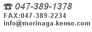 TEL:047-389-1378･FAX:047-389-2234･e-mail:info@morinaga-kenso.com